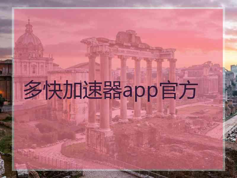 多快加速器app官方