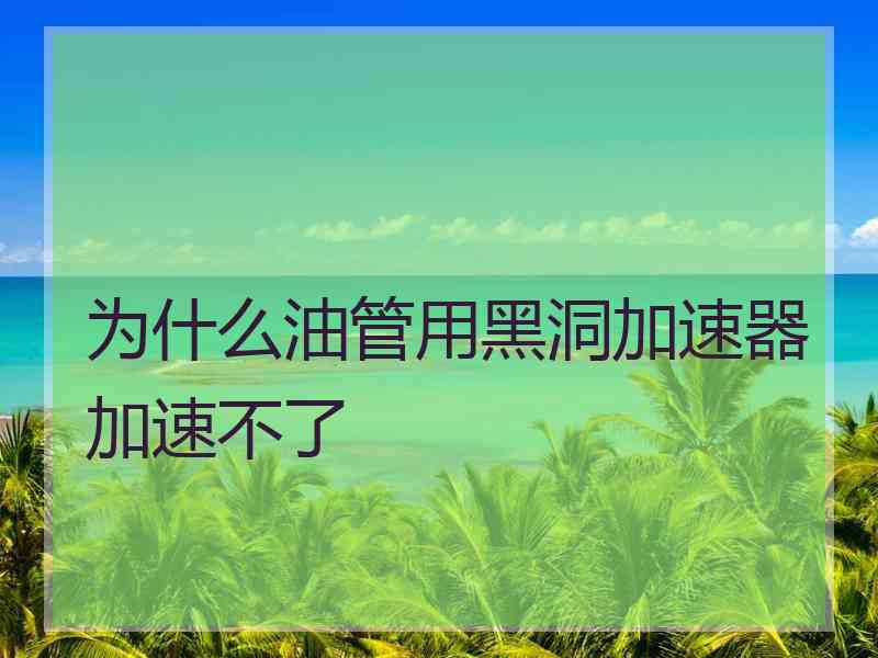 为什么油管用黑洞加速器加速不了