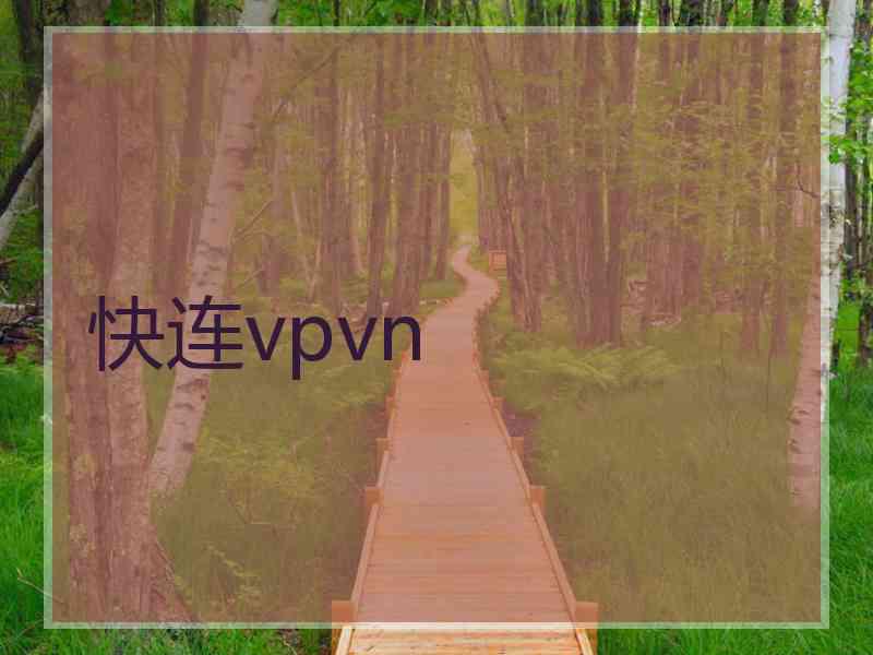 快连vpvn