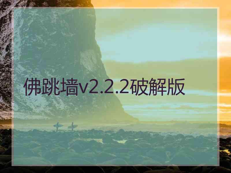 佛跳墙v2.2.2破解版