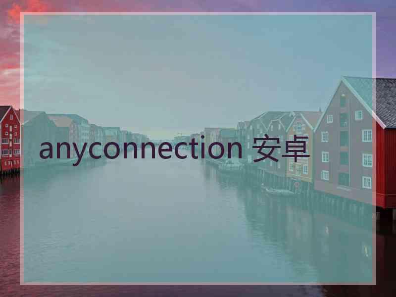 anyconnection 安卓