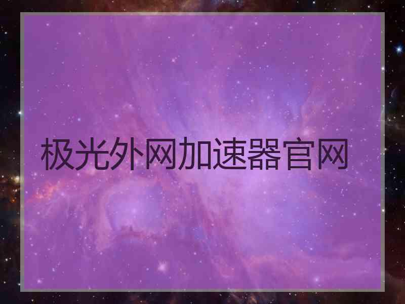 极光外网加速器官网