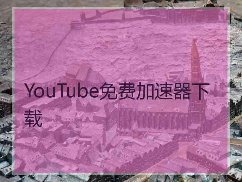 YouTube免费加速器下载