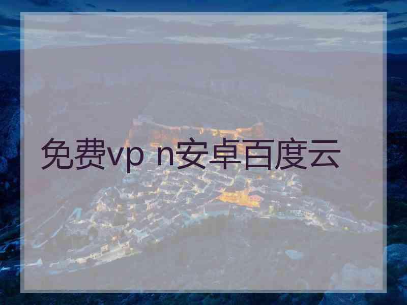 免费vp n安卓百度云