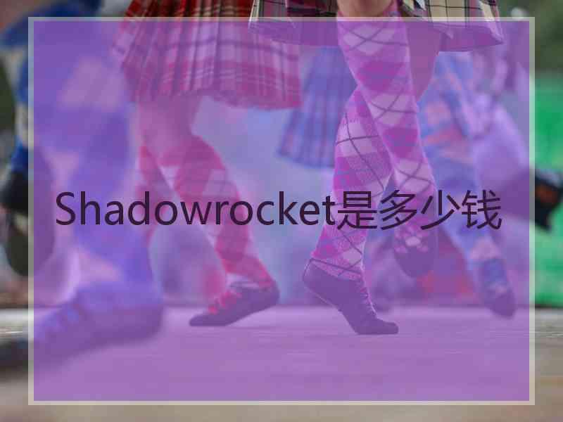 Shadowrocket是多少钱