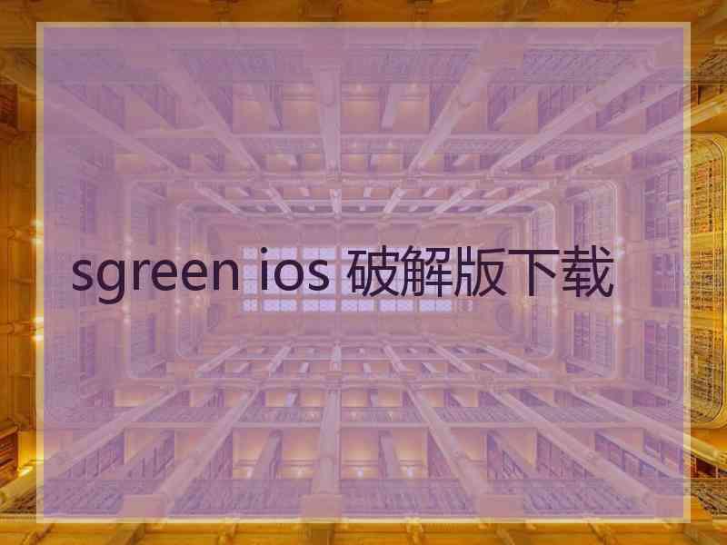 sgreen ios 破解版下载