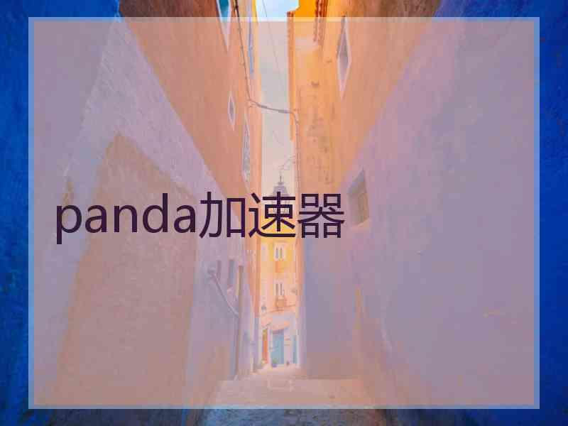 panda加速器