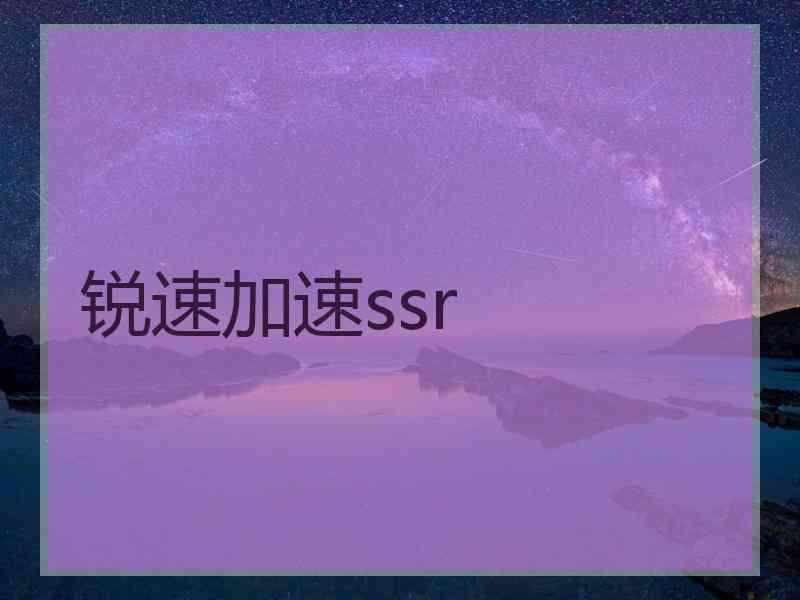 锐速加速ssr