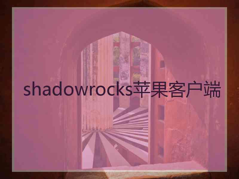 shadowrocks苹果客户端