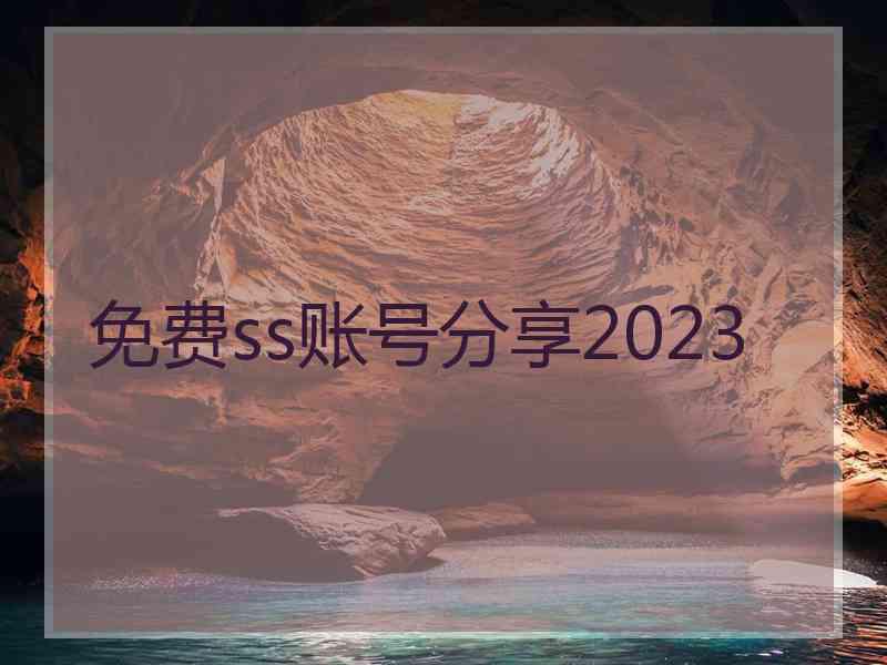 免费ss账号分享2023