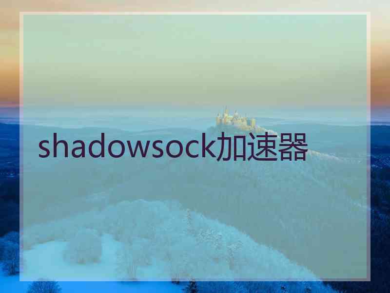 shadowsock加速器