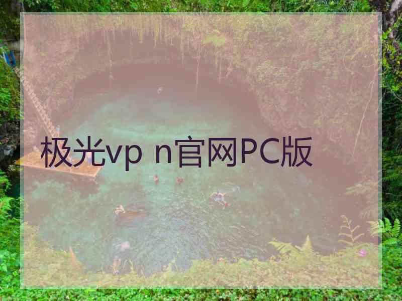 极光vp n官网PC版