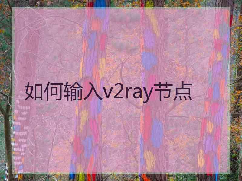 如何输入v2ray节点