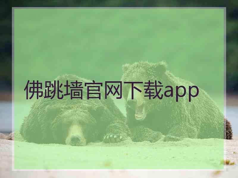 佛跳墙官网下载app