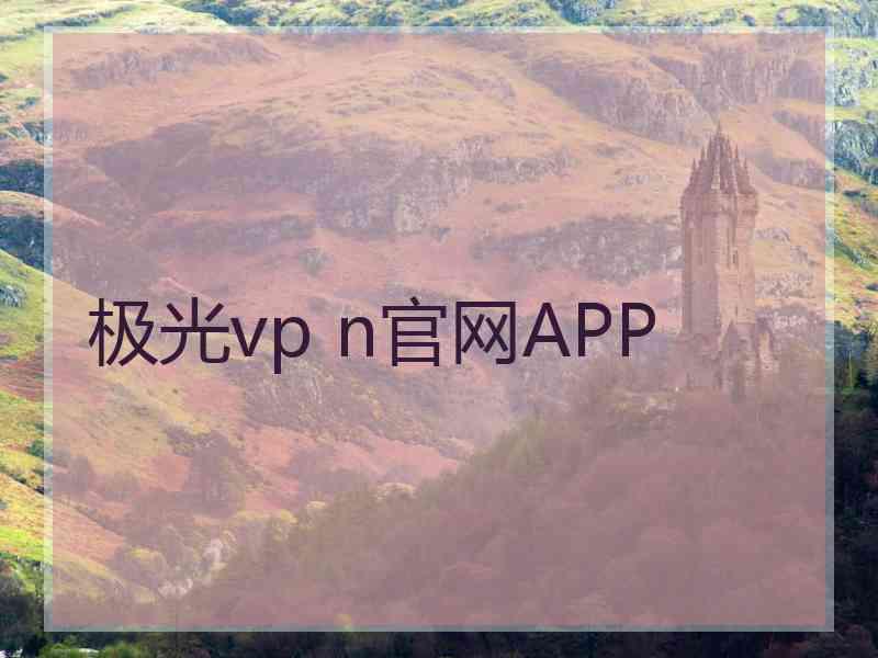 极光vp n官网APP