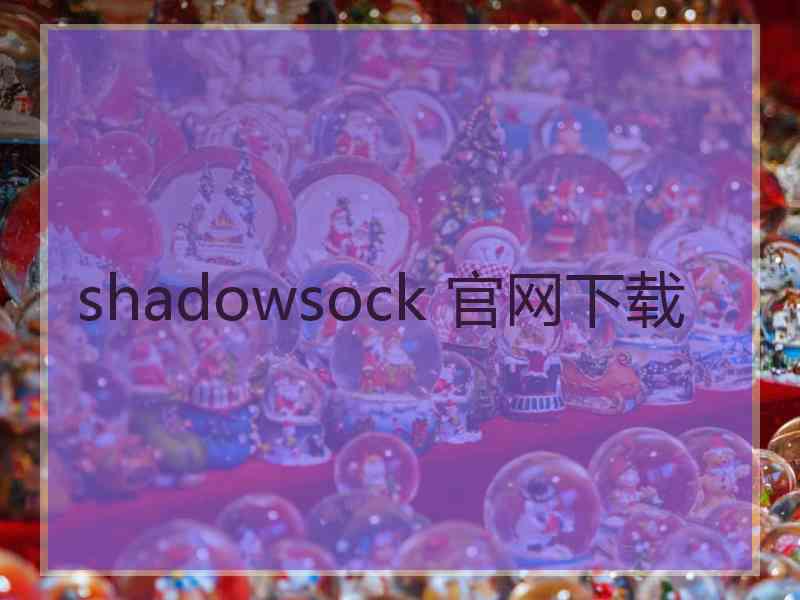 shadowsock 官网下载