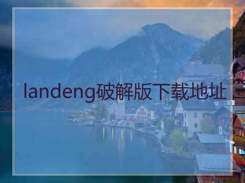 landeng破解版下载地址