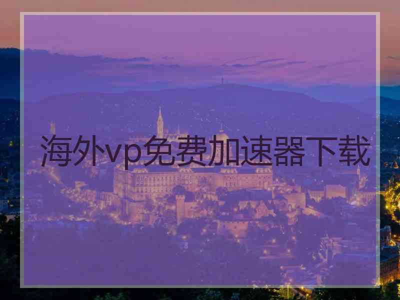 海外vp免费加速器下载