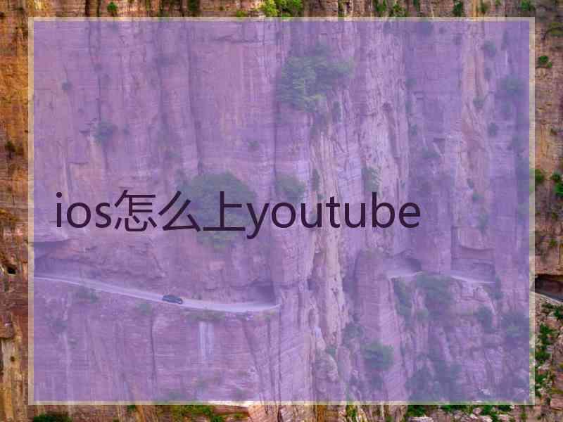 ios怎么上youtube