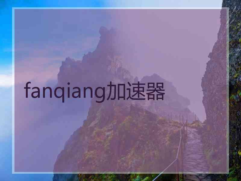 fanqiang加速器