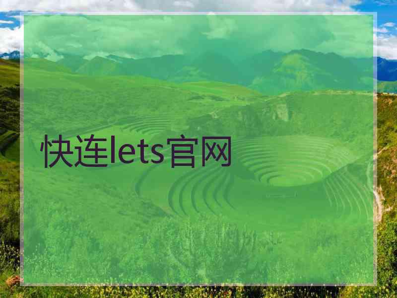 快连lets官网