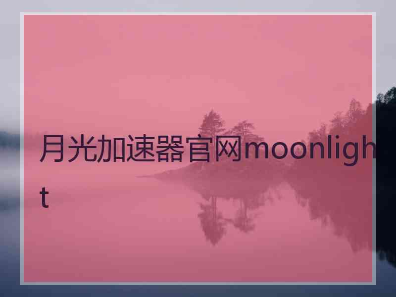 月光加速器官网moonlight