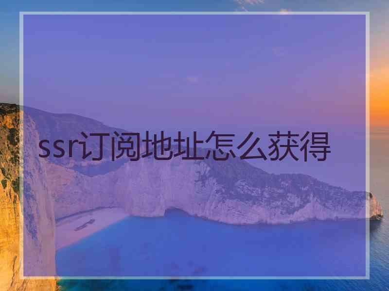 ssr订阅地址怎么获得