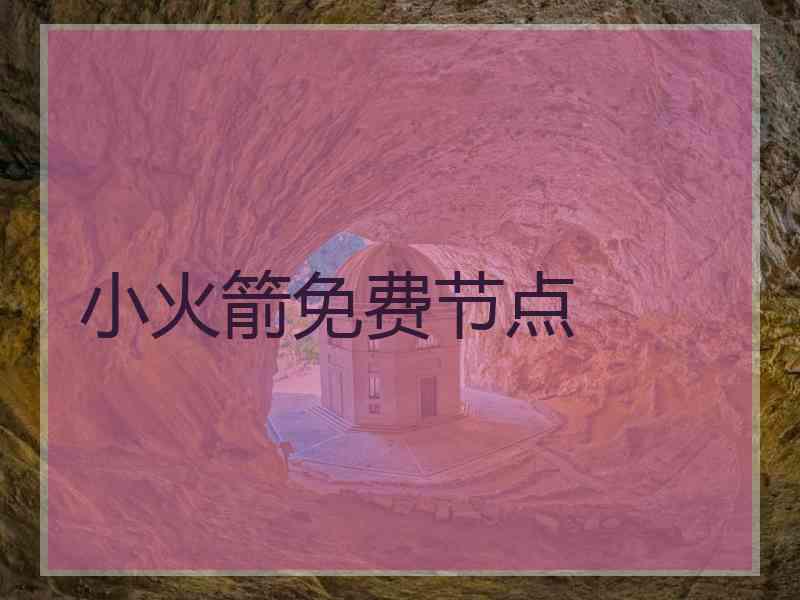 小火箭免费节点