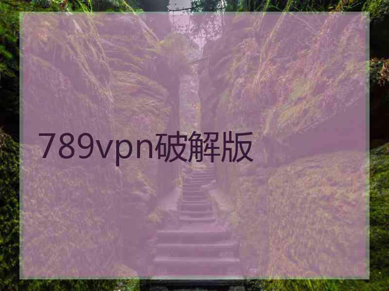 789vpn破解版