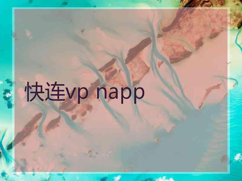 快连vp napp