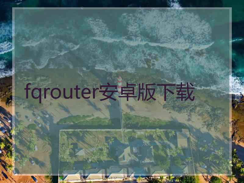 fqrouter安卓版下载