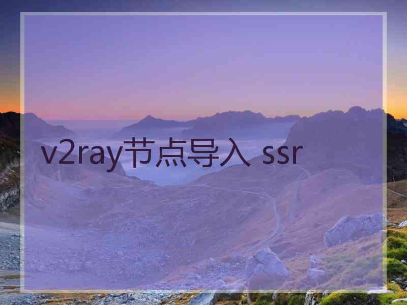 v2ray节点导入 ssr