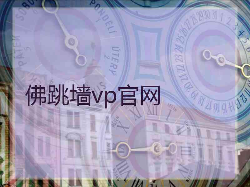 佛跳墙vp官网