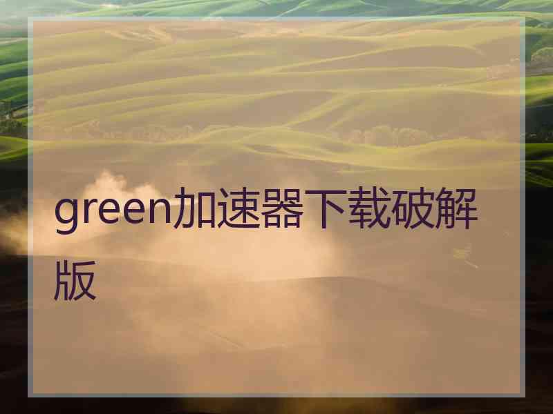 green加速器下载破解版