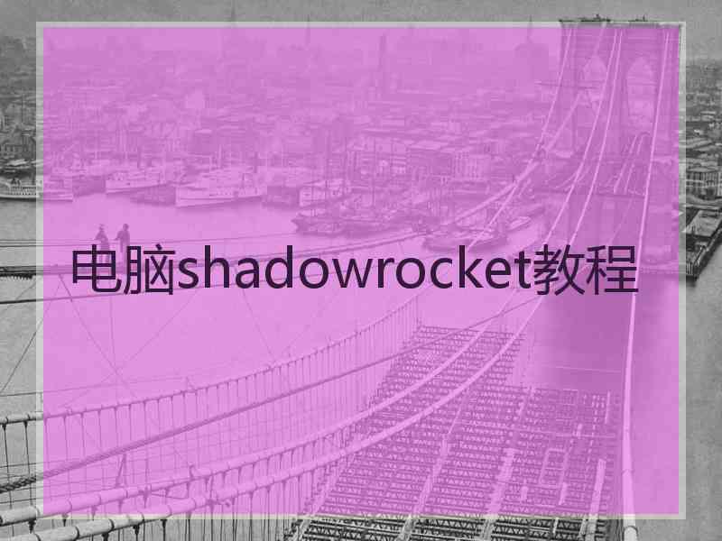 电脑shadowrocket教程