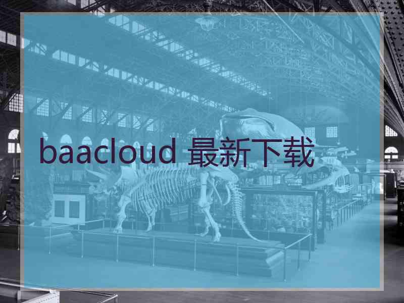 baacloud 最新下载