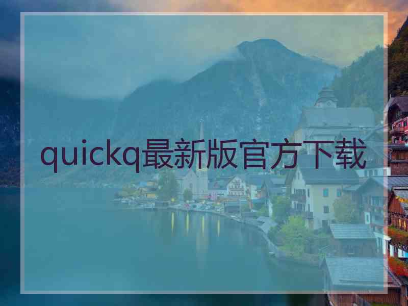 quickq最新版官方下载