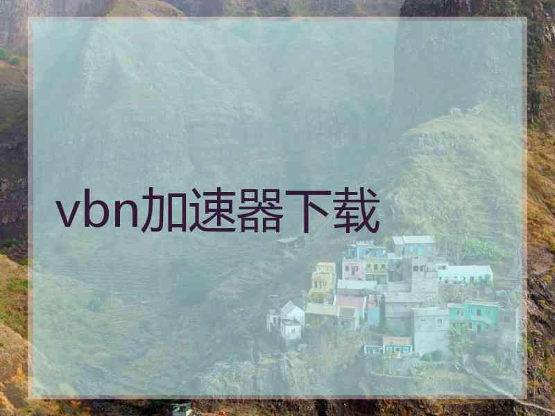 vbn加速器下载