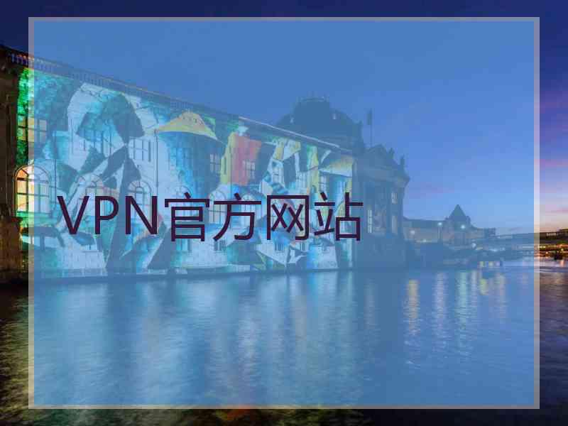 VPN官方网站