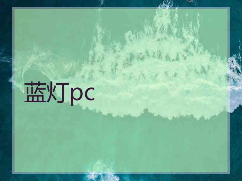 蓝灯pc