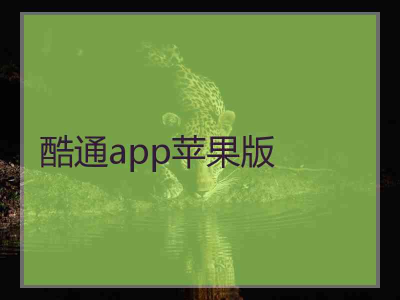 酷通app苹果版