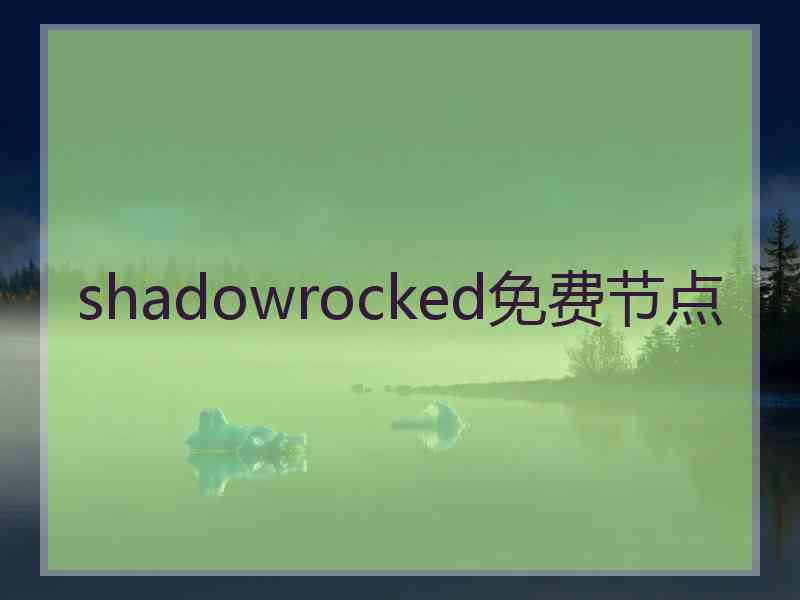 shadowrocked免费节点