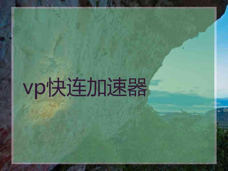 vp快连加速器