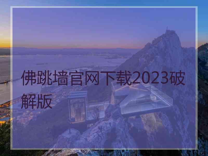 佛跳墙官网下载2023破解版