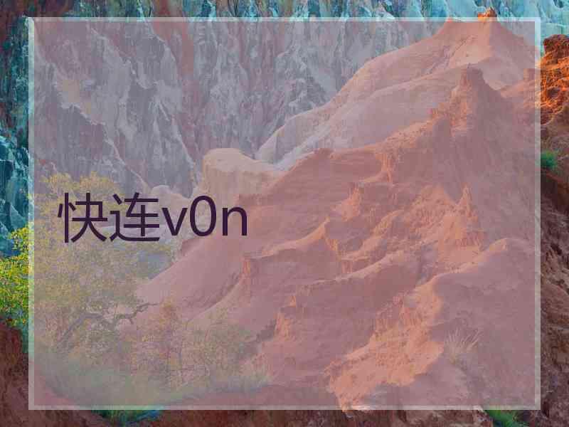 快连v0n