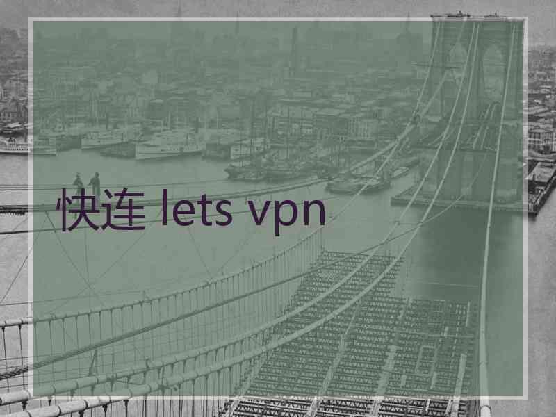 快连 lets vpn