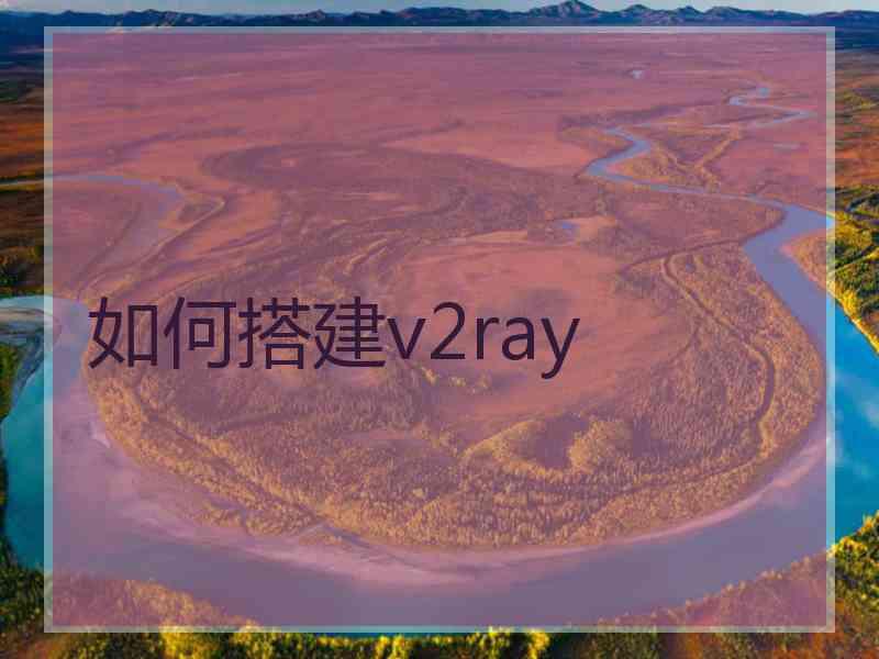 如何搭建v2ray