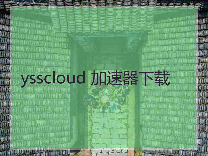 ysscloud 加速器下载