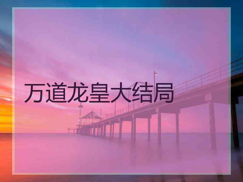 万道龙皇大结局