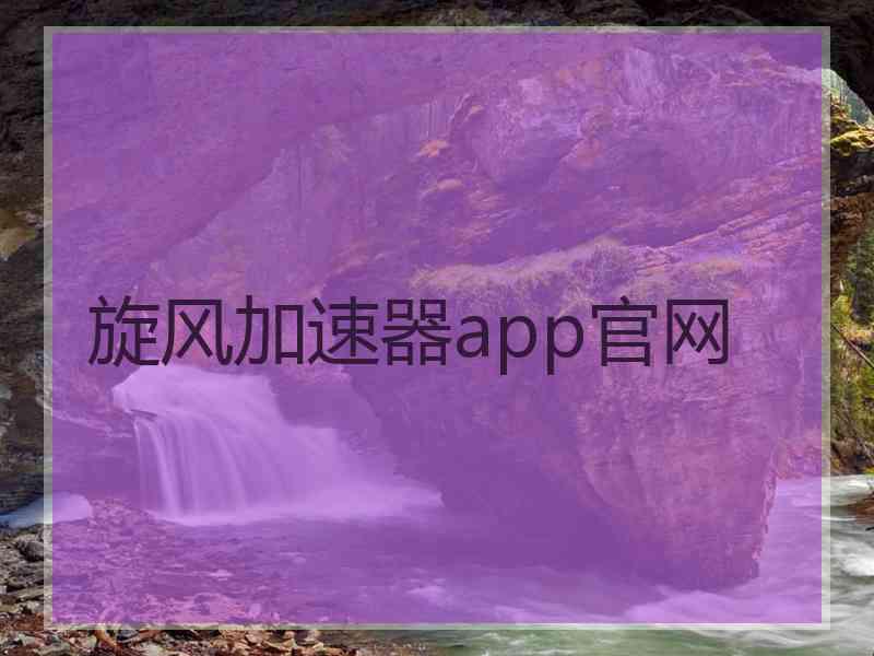 旋风加速器app官网